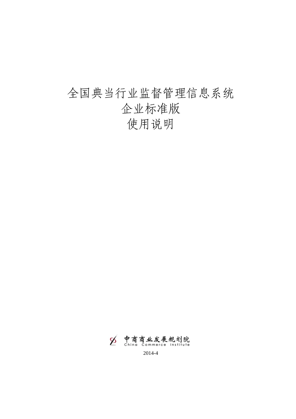 全国典当行业监督管理信息系统说明书_第1页