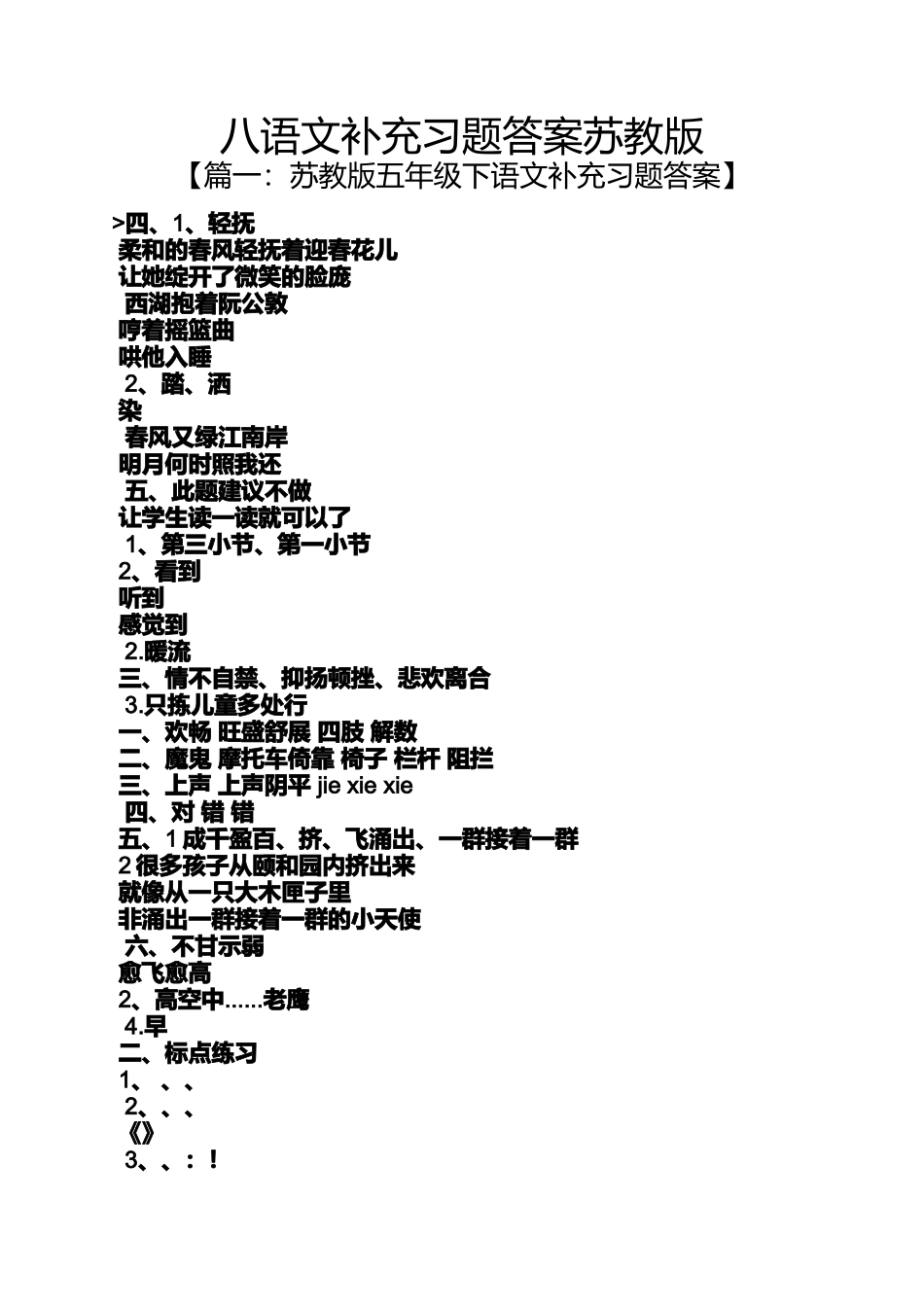 八语文补充习题答案苏教版_第1页