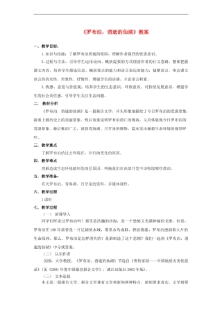 八年级语文下册-第三单元-12-罗布泊-消逝的仙湖教案-(新版)新人教版