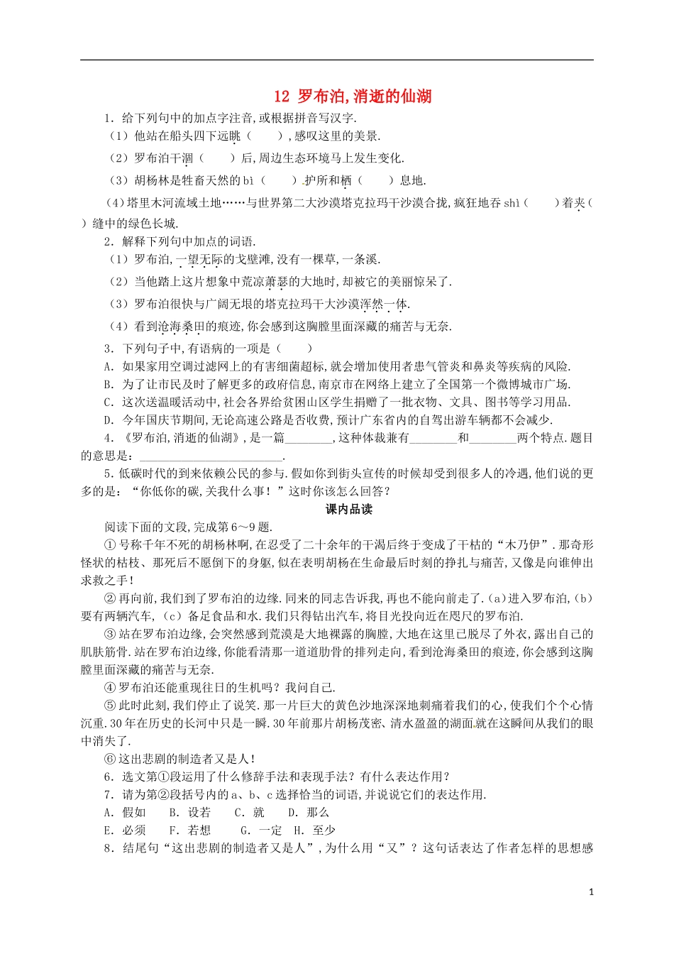 八年级语文下册第三单元12罗布泊消逝的仙湖同步练习新版新人教版_第1页