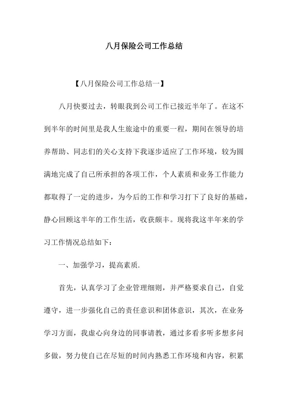 八月保险公司工作总结_第1页
