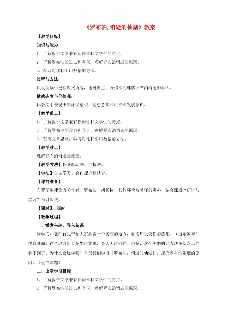 八年级语文下册-第三单元-第12课《罗布泊-消逝的仙湖》教案-(新版)新人教版_第1页