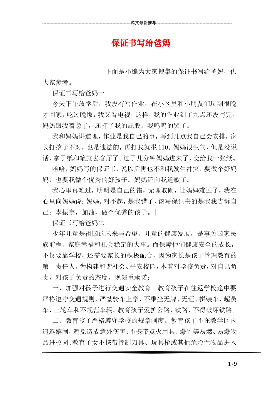 保证书写给爸妈_第1页