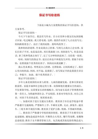 保证书写给爸妈