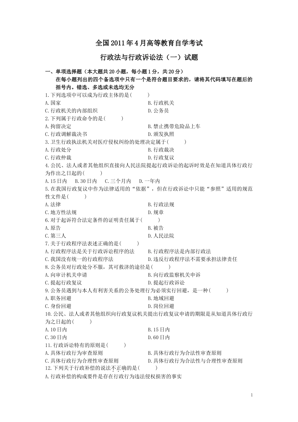 全国高等教育自学考试2011年4月行政法与行政诉讼法(一)真题与答案_第1页