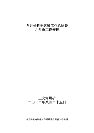 八月份工作总结暨九月份工作安排(1)