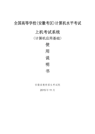 全国高等学校(安徽考区)计算机水平上机考试系统(计算机应用基础)使用手册