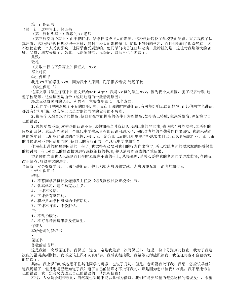 保证书怎么写给老师(共9篇)_第1页