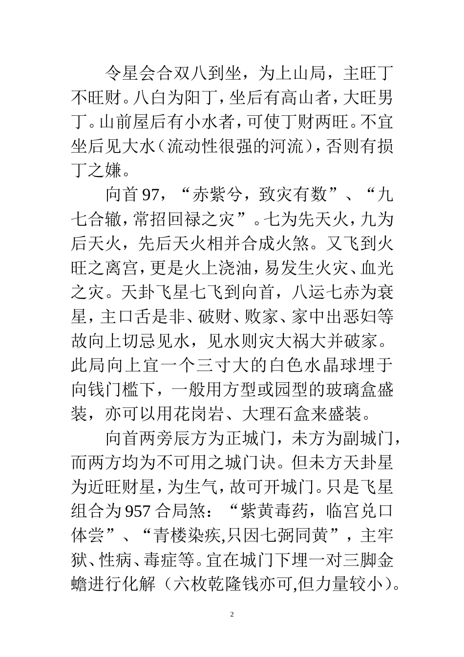 八运-二十四山-风水吉凶判_第2页