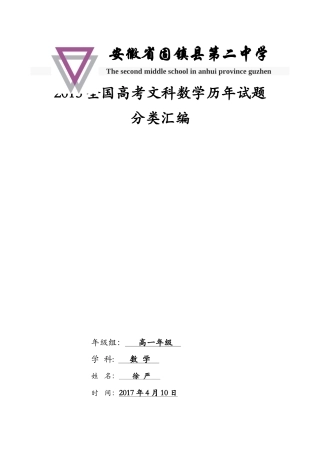全国高考2008-2017年文科数学历年试题分类汇编