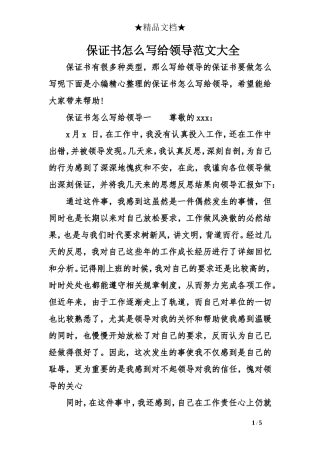 保证书怎么写给领导范文大全