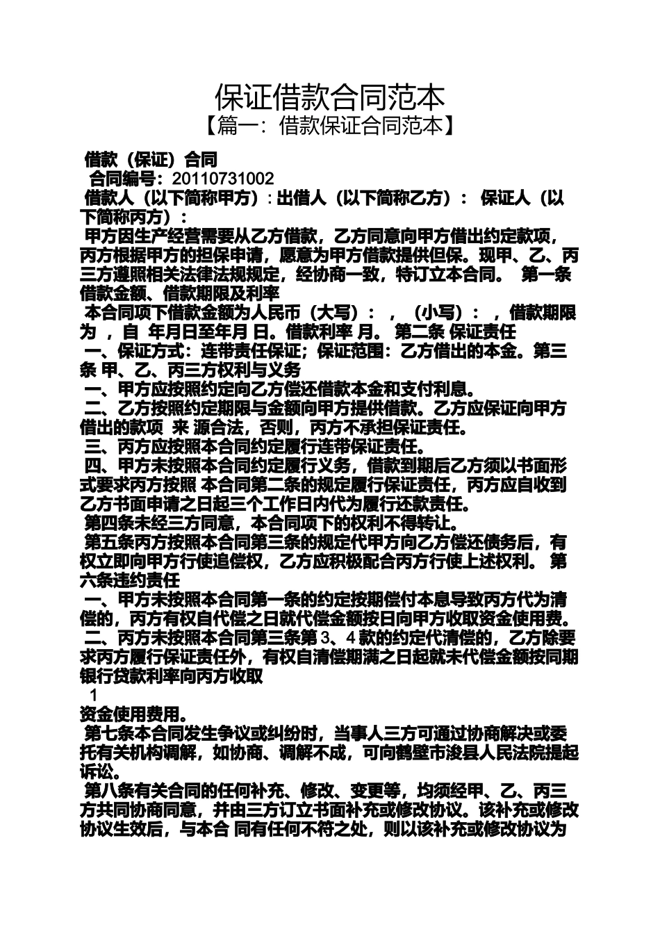 保证书之保证借款合同范本_第1页