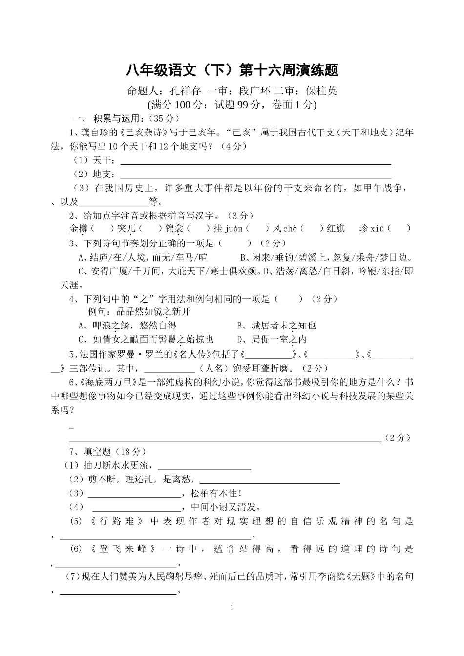 八年级语文下册第十六周周演练及答案_第1页