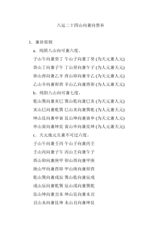 八运二十四山向兼向替补