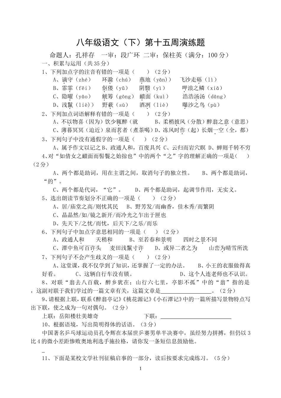 八年级语文下册第十五周周演练及答案_第1页