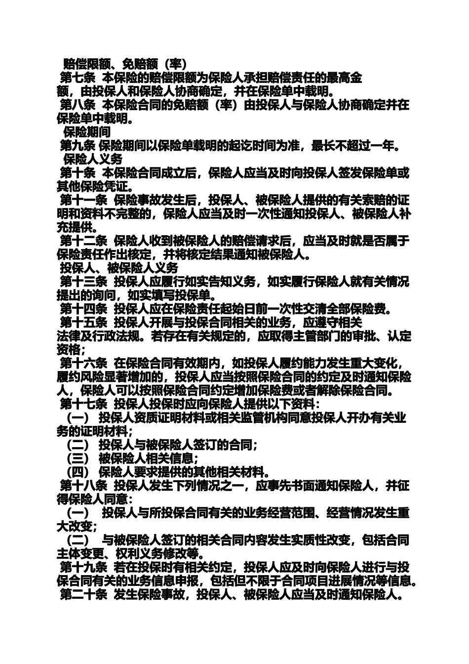 保证书之履约保证保险合同范本_第2页