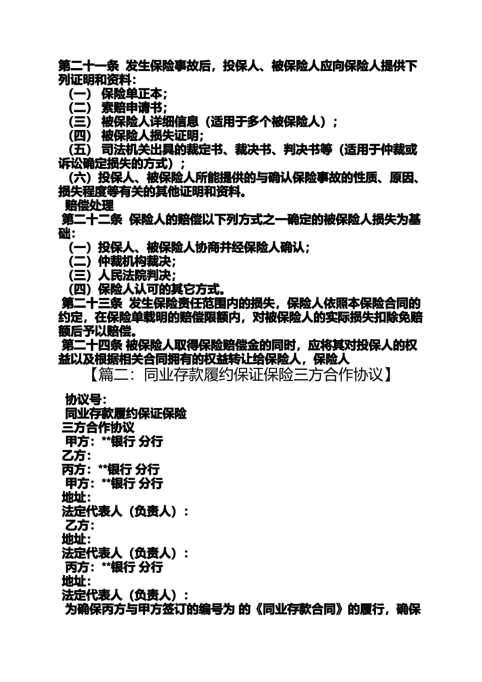 保证书之履约保证保险合同范本_第3页