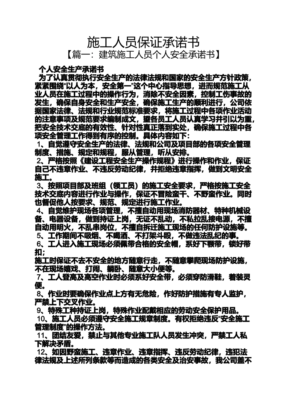 保证书之施工人员保证承诺书_第1页