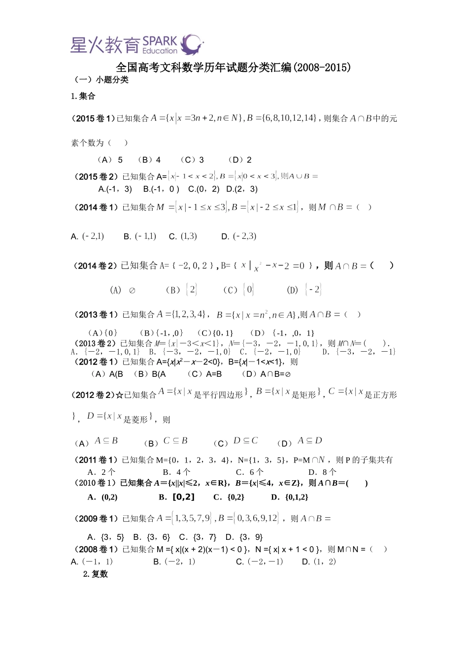 全国高考文科数学历年试题分类汇编(08年-15年)_第1页