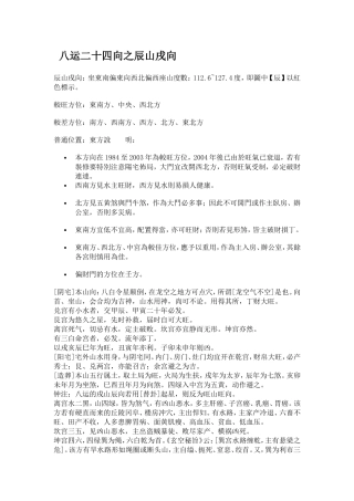 八运二十四向之辰山戌向