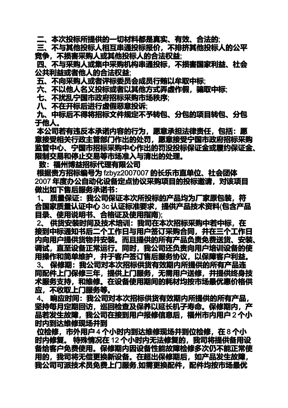 保证书之投标人质量保证承诺书_第3页