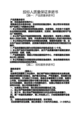 保证书之投标人质量保证承诺书