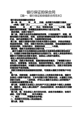 保证书之银行保证担保合同