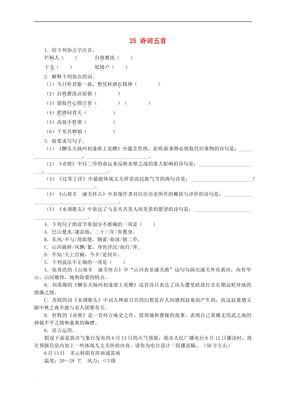 八年级语文下册-第五单元-25-诗词五首同步练习-(新版)新人教版_第1页