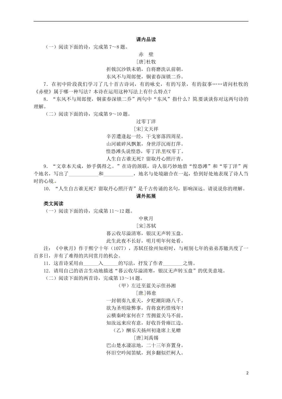 八年级语文下册-第五单元-25-诗词五首同步练习-(新版)新人教版_第2页