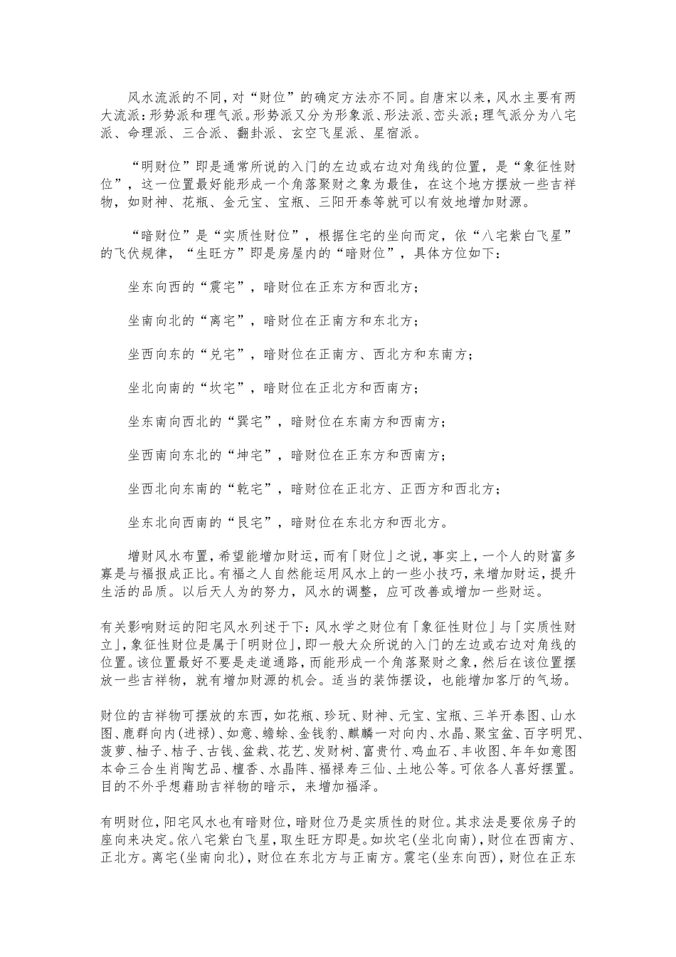 八宅法之明财位和暗财位_第1页