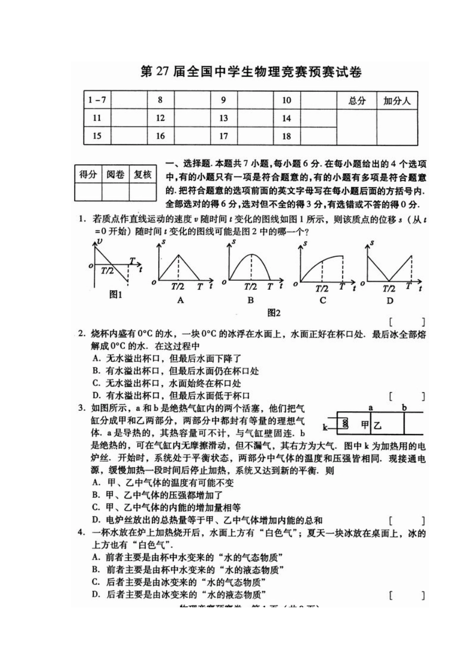 全国高中物理竞赛初赛试题(含答案)_第1页