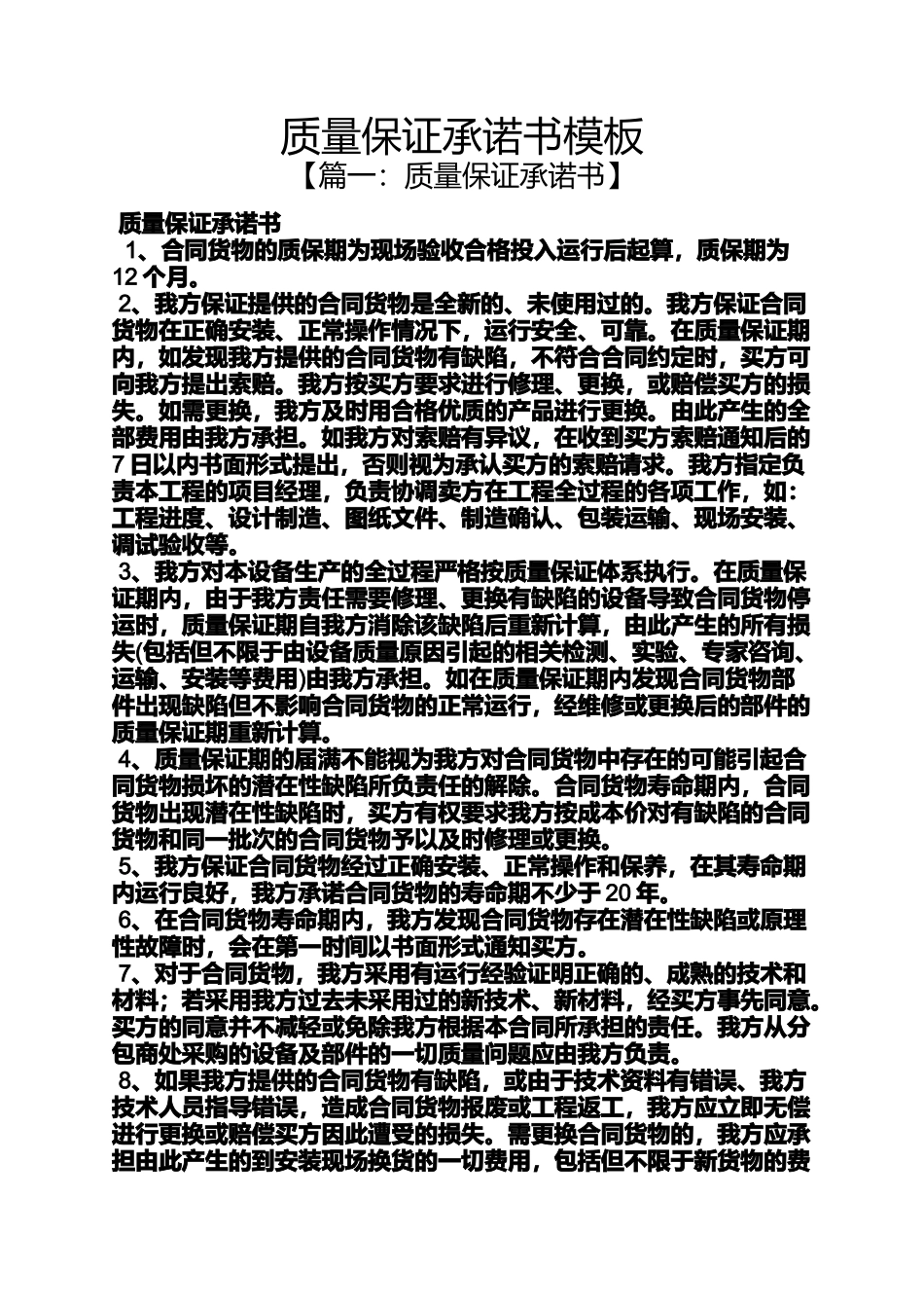 保证书之质量保证承诺书模板_第1页