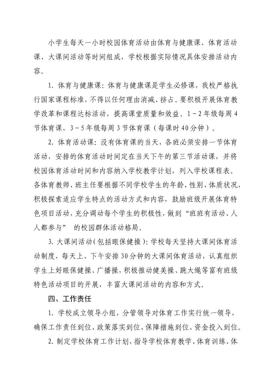 保证小学生每天一小时校园体育活动实施方案_第2页
