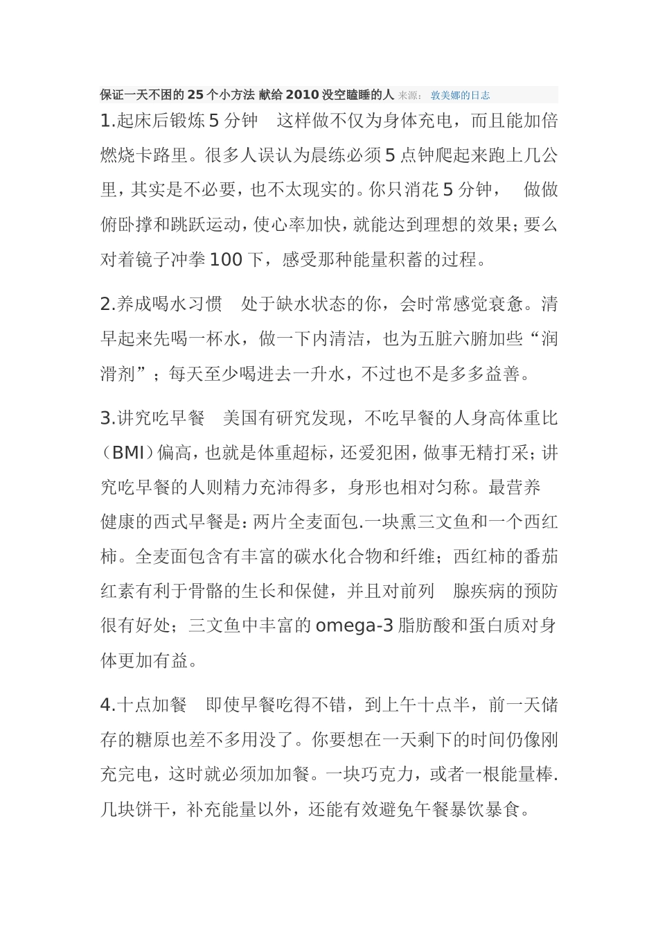 保证一天不困的25个小方法-献给2010没空瞌睡的人-来源_第1页