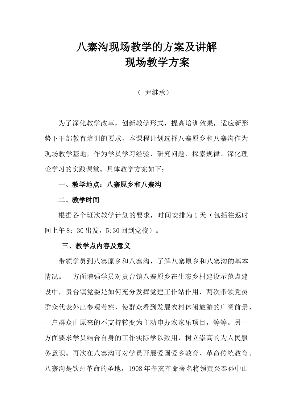 八寨沟现场教学的方案及讲解_第1页