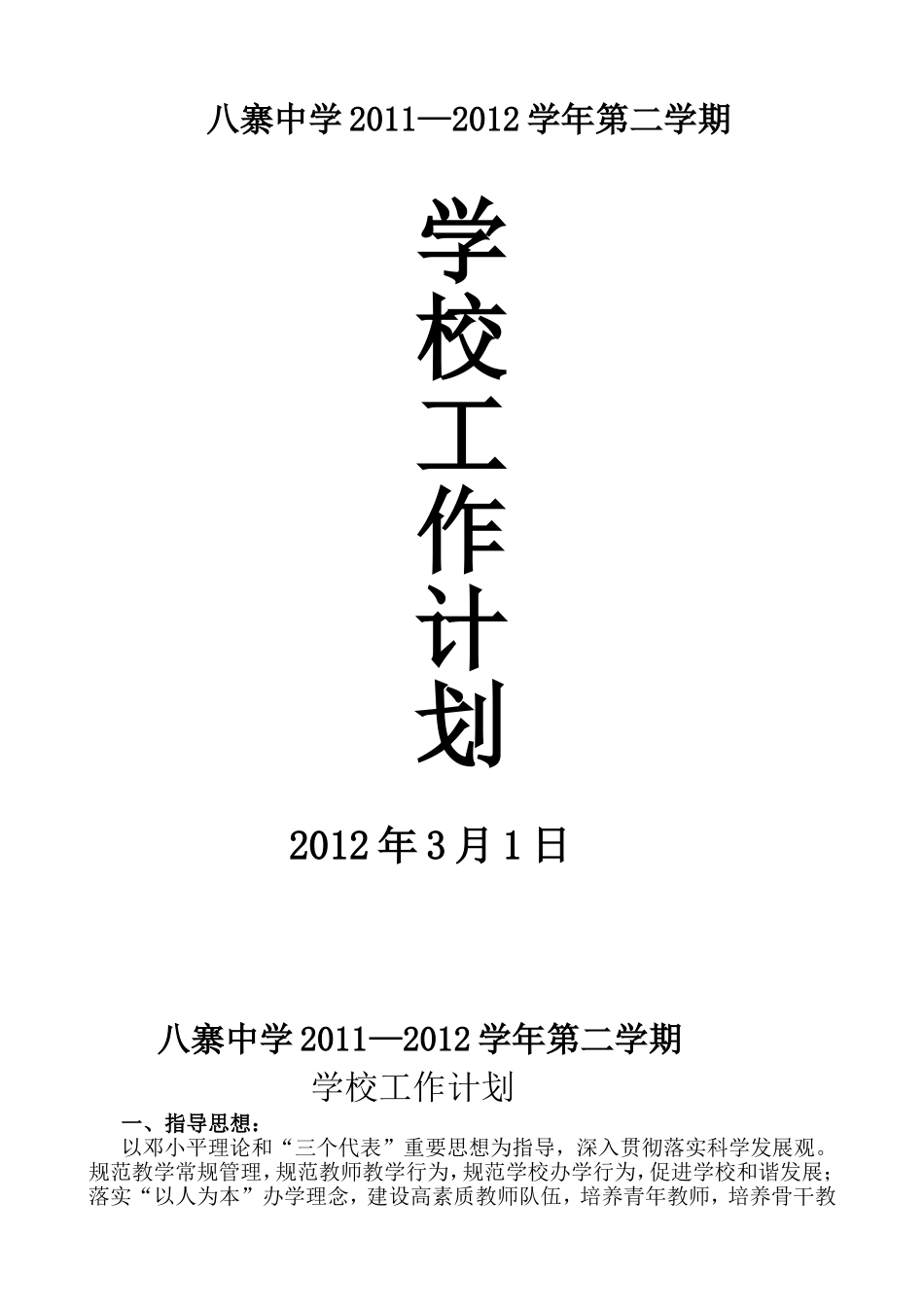 八寨中学2012春季工作计划_第1页