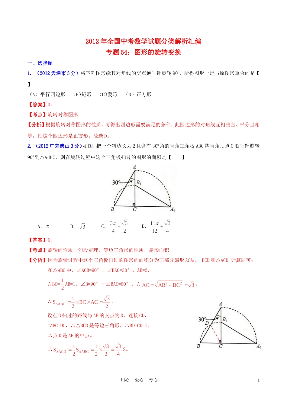 全国各地2012年中考数学分类解析-专题54-图形的旋转变换_第1页
