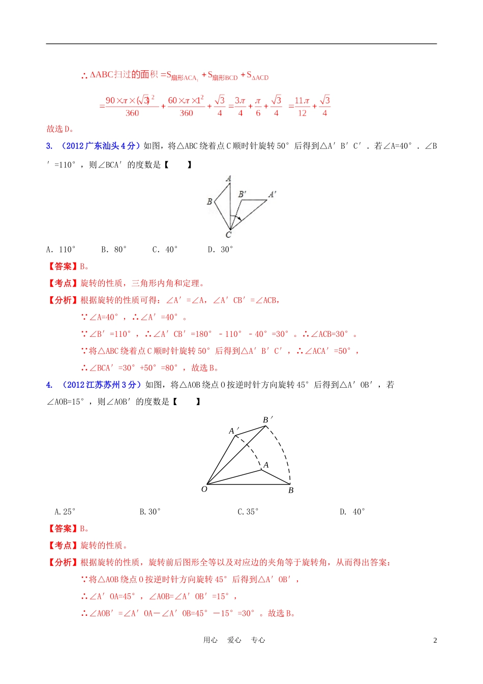 全国各地2012年中考数学分类解析-专题54-图形的旋转变换_第2页