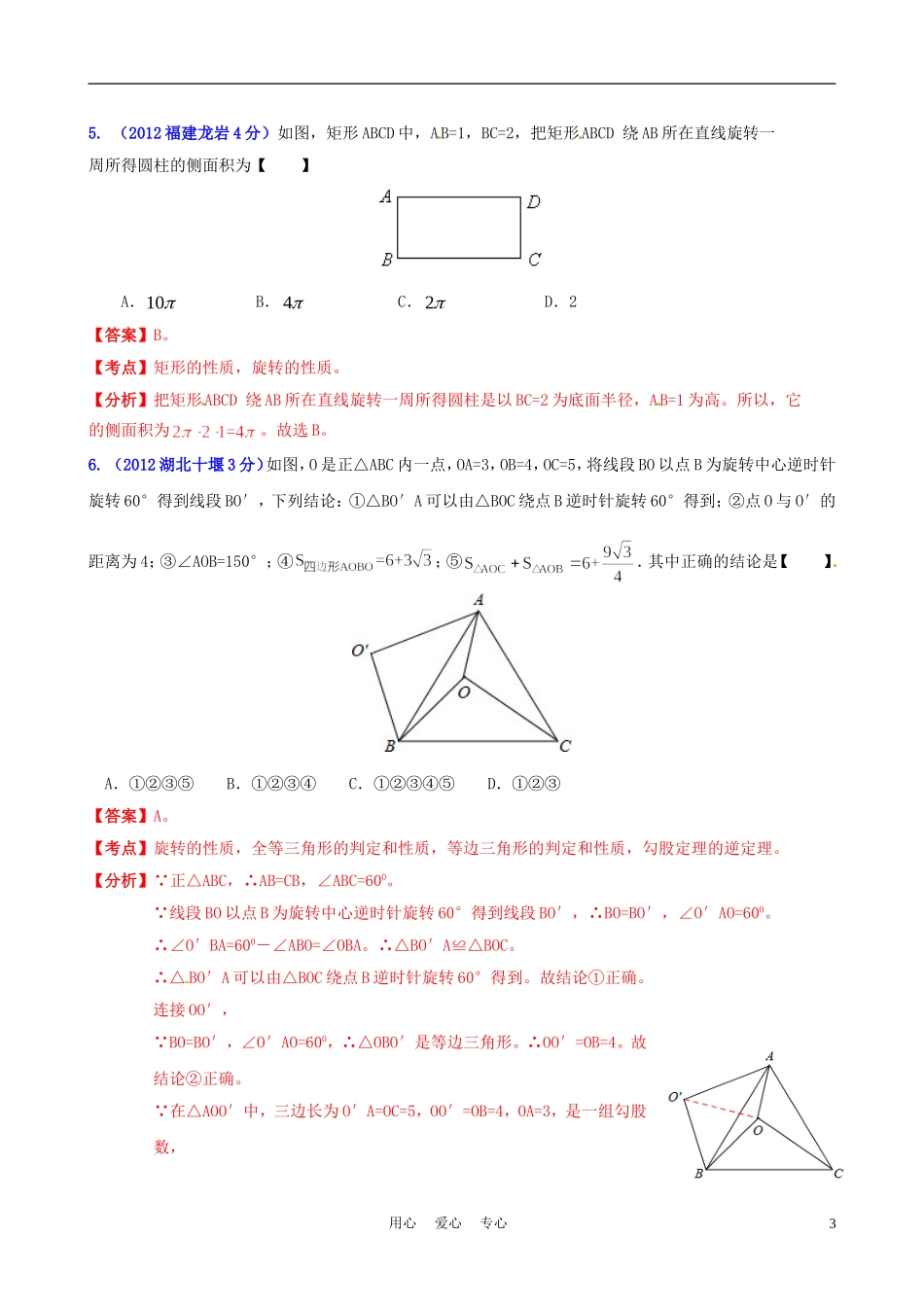 全国各地2012年中考数学分类解析-专题54-图形的旋转变换_第3页