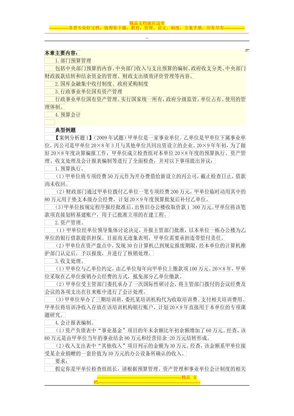八章、1预算管理、预算会计、政府会计改革本章主要内容_第1页