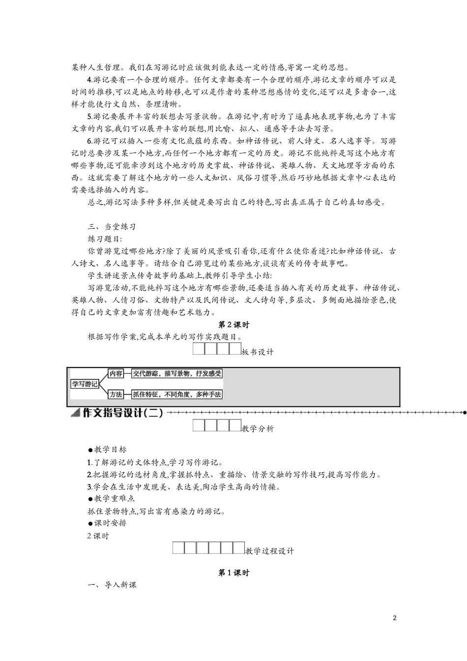 八年级语文下册第五单元写作学写游记学案设计新人教版_第2页