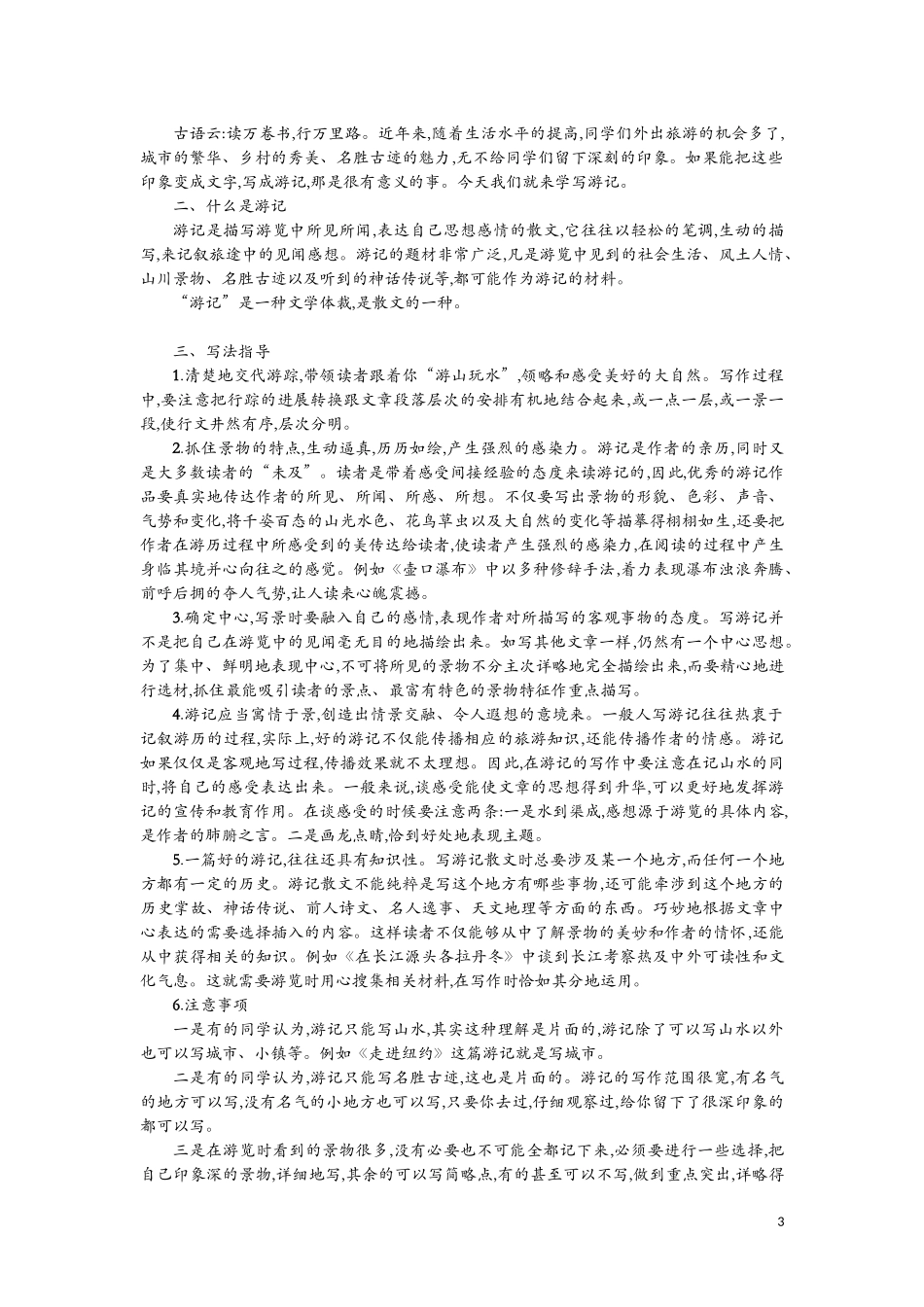 八年级语文下册第五单元写作学写游记学案设计新人教版_第3页