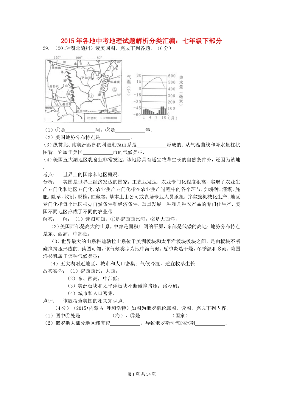全国各地2015年中考地理试题解析分类汇编：七下部分(含答案解析)_第1页