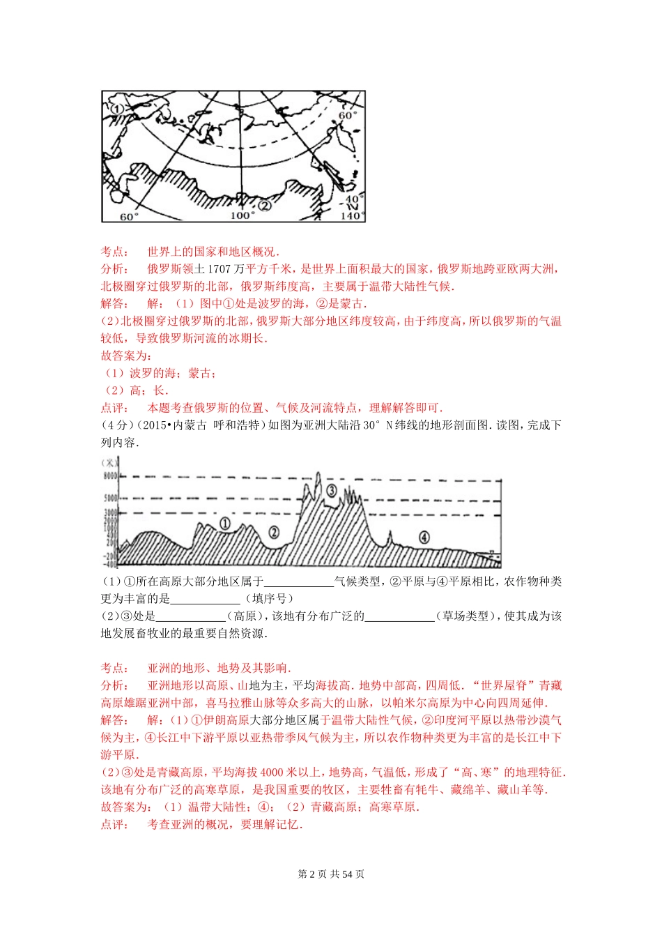 全国各地2015年中考地理试题解析分类汇编：七下部分(含答案解析)_第2页