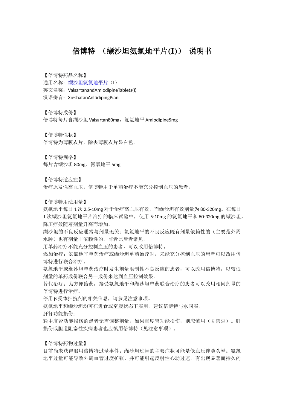 倍博特-(缬沙坦氨氯地平片(Ⅰ))-说明书_第1页