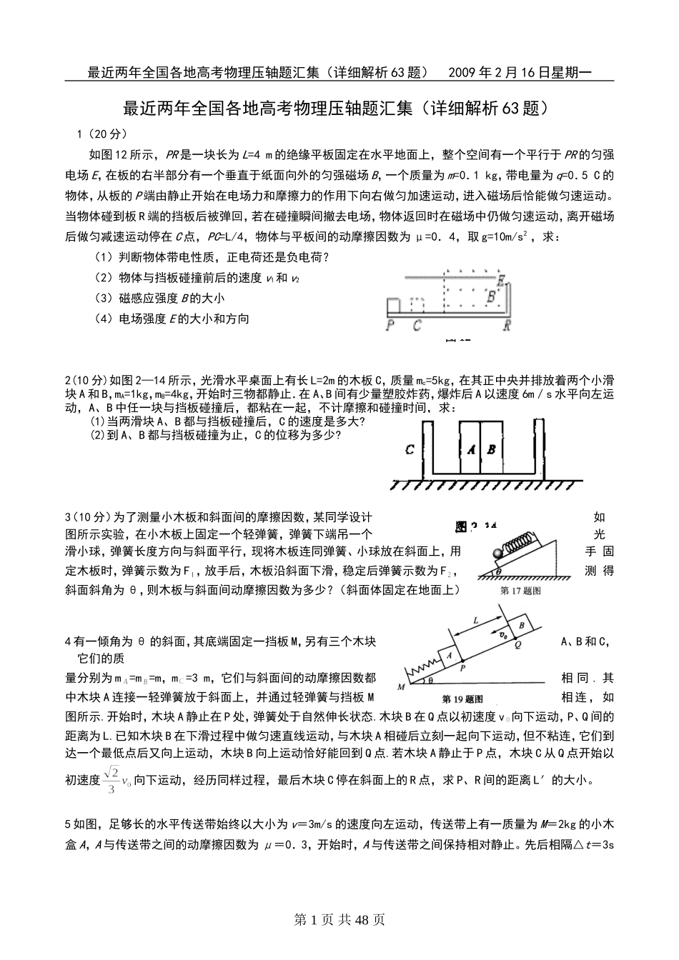全国各地多年高考物理压轴题汇集及详细解析_第1页