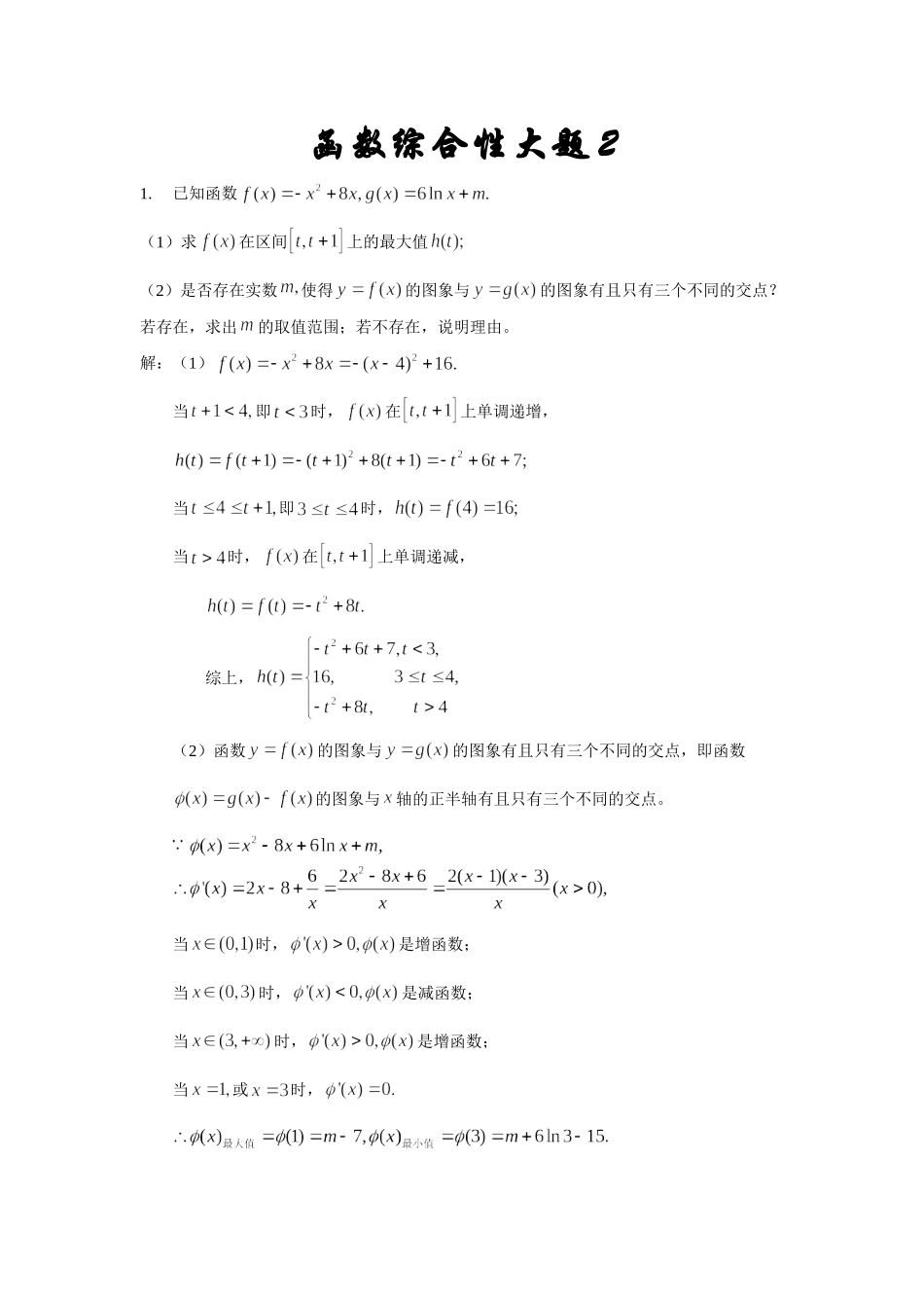 全国各地高考模拟函数综合性大题2_第1页