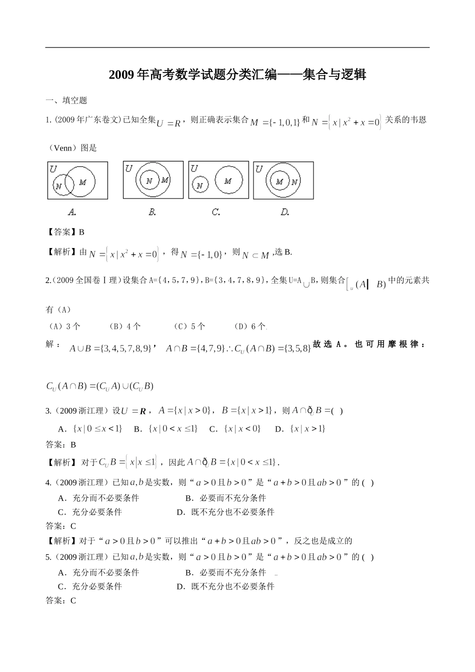 全国各地高考数学(文理科)试题分类汇编——集合与逻辑(详细解析版-共10页)_第1页