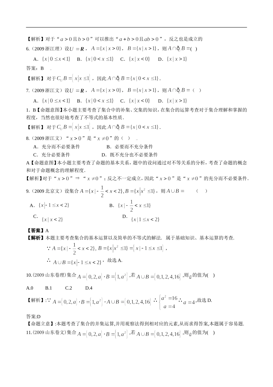 全国各地高考数学(文理科)试题分类汇编——集合与逻辑(详细解析版-共10页)_第2页