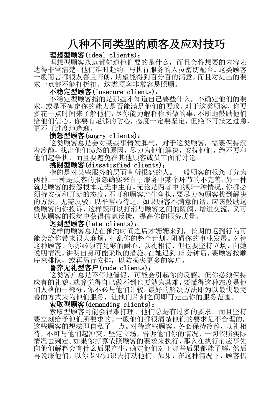 八种不同类型的顾客及应对技巧_第1页